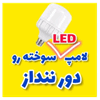 تعمیر لامپ ال ای دی با یک سال ضمانت